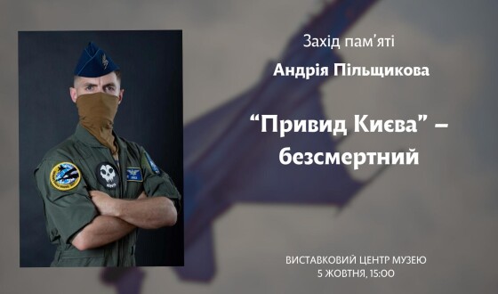 Захід пам’яті  Андрія «Джуса» Пільщикова. «Привид Києва» – безсмертний