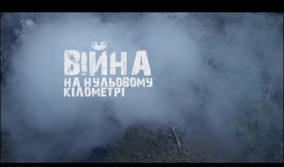 Cьогодні львів’яни зможуть побачити &#8220;Війну на нульовому кілометрі&#8221;(2016)