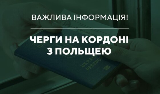 Держприкордонслужба: черги на кордоні з Польщею
