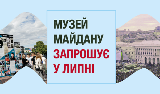 Безкоштовні екскурсії, виставки та майстер-класи пропонує відвідати Музей Майдану у липні