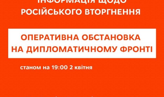 Оперативна обстановка на дипломатичному фронті станом на 19:00 2 квітня