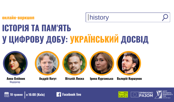 Історія та пам’ять у цифрову добу: український досвід