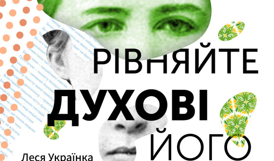 Проєкт «Шляхи рівняйте духові Його». Леся Українка: погляд зі Сходу»