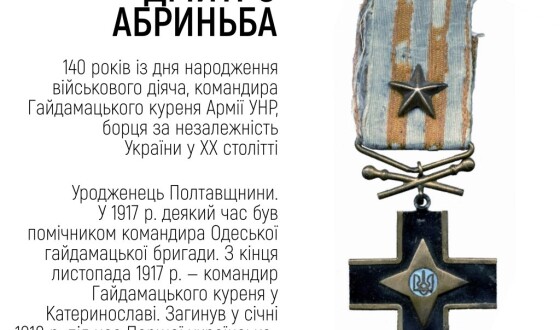 До 140-річчя від дня народження командира Гайдамацького куреня Армії УНР Дмитра Абриньби