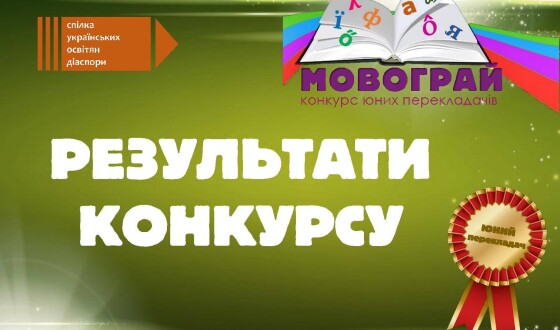 Конкурс юних перекладачів «Мовограй»