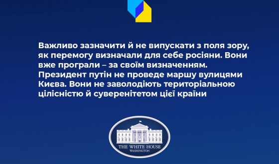 Білий дім: росія вже програла війну в Україні