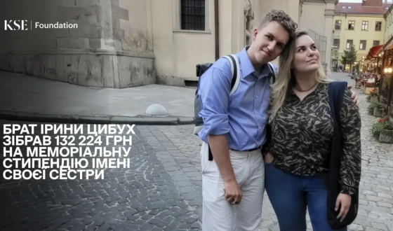Брат Ірини Цибух зібрав та передав KSE Foundation 132 224 гривні на продовження меморіальної стипендії імені своєї сестри