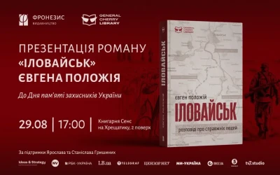 Анонс: у Києві презентують нове видання бестселеру «Іловайськ»