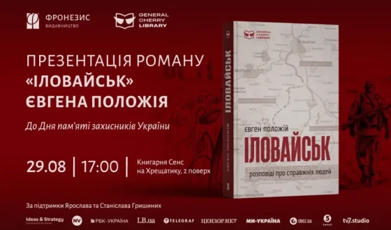 Анонс: у Києві презентують нове видання бестселеру «Іловайськ»