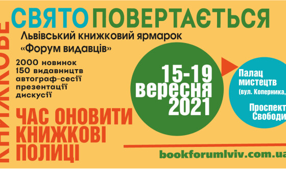 Форум видавців-2021 оголосив продаж квитків: де придбати