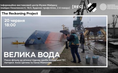 Музей Майдану запрошує на показ та обговорення фільму “Велика вода. До річниці вибуху на Каховській ГЕС”