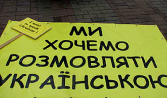 Захисти українську мову!