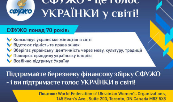 СФУЖО запрошує долучитись до березневої збірки коштів