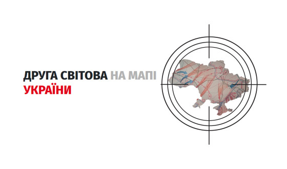 Презентація проєкту «Друга світова на мапі України»