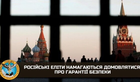 російські еліти намагаються домовлятися про гарантії безпеки