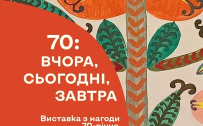 Виставка до 70-річчя утворення Національного музею декоративного мистецтва України &#8220;70: вчора, сьогодні, завтра&#8221;