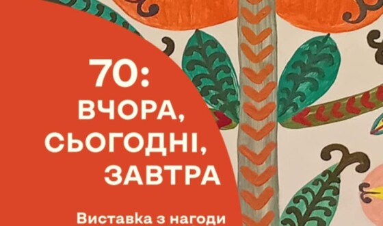 Виставка до 70-річчя утворення Національного музею декоративного мистецтва України &#8220;70: вчора, сьогодні, завтра&#8221;