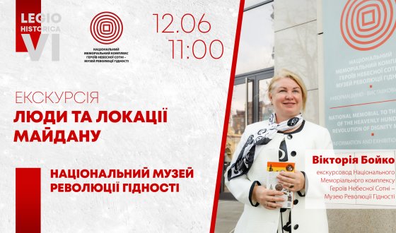 “Люди та локації Майдану” – ексклюзивна екскурсія в межах фестивалю “LEGIO Historica”