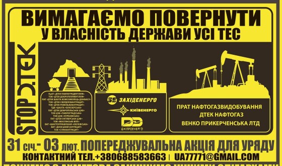 У Львові вимагають забрати в Ахметова контрольний пакет ДТЕК