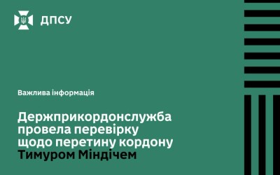 Держприкордонслужба: Міндіч перетнув кордон законно