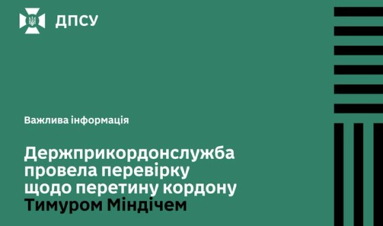 Держприкордонслужба: Міндіч перетнув кордон законно