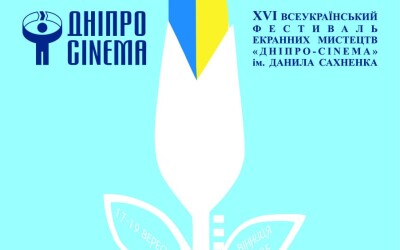 Нестоличне кіно: 99 фільмів на XVI Всеукраїнському фестивалі «Дніпро-cinema»