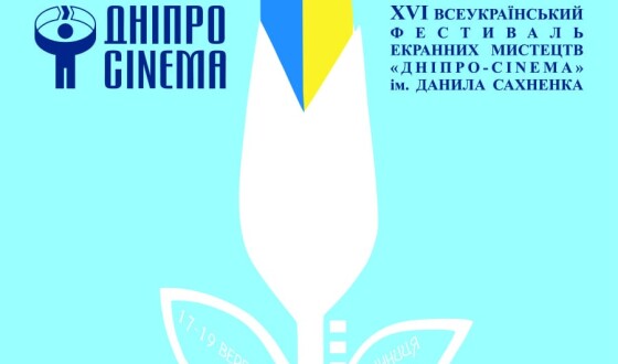 Нестоличне кіно: 99 фільмів на XVI Всеукраїнському фестивалі «Дніпро-cinema»