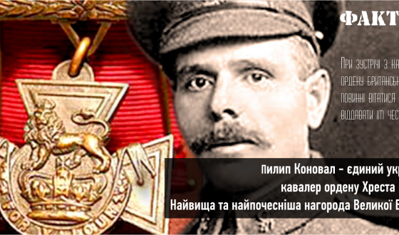 Анонс: 22 серпня у Франції відкриють Алею Пилипа Коновала &#8211; єдиного українця-кавалера Хреста Вікторії