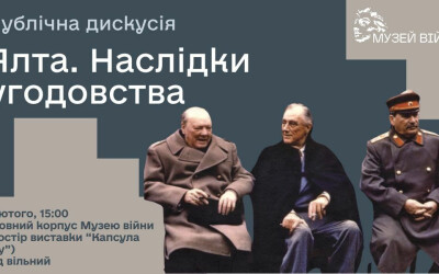 11.02.2024 у Музеї війни відбудеться публічна дискусія до 80-річчя Ялтинської конференції