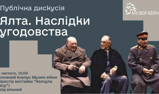 11.02.2024 у Музеї війни відбудеться публічна дискусія до 80-річчя Ялтинської конференції