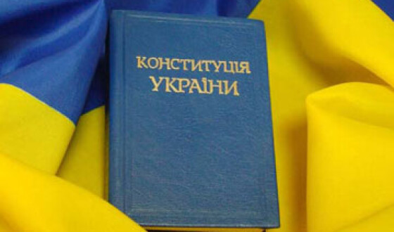 Україні потрібна європейська Конституція, а не документ, що узаконює деспотію