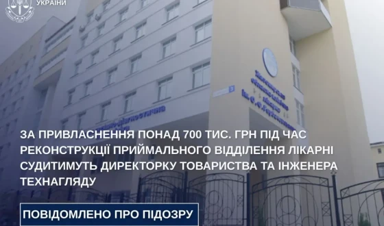 За привласнення понад 700 тис. грн під час реконструкції приймального відділення лікарні судитимуть директорку товариства та інженера технагляду