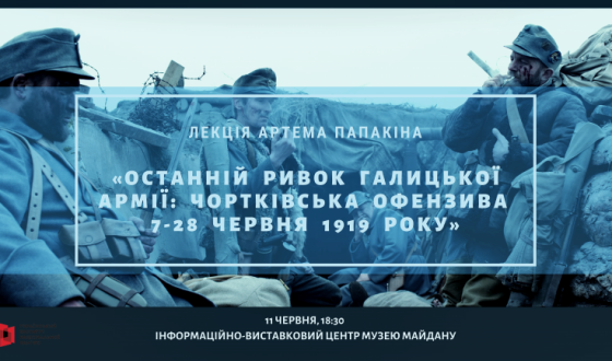 Анонс. У Києві відбудеться відкрита лекція до 100-річчя Чортківської офензиви