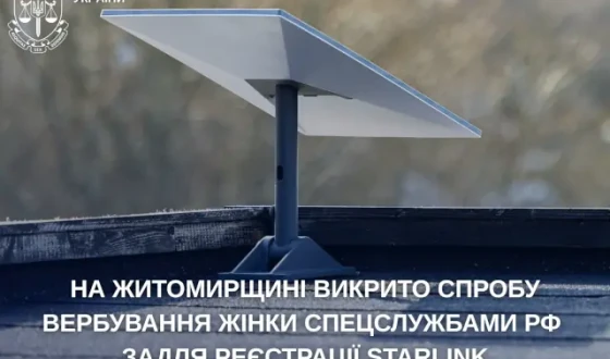 На Житомирщині викрито спробу вербування жінки спецслужбами рф задля реєстрації Starlink