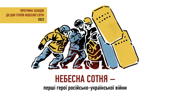 День Героїв Небесної Сотні – 2023: програма заходів, інформаційно-методичні матеріали та матеріали соціальної кампанії