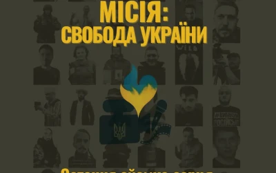 «Місія: Свобода України. Остання зйомка серця» — книга, яку читаєш серцем