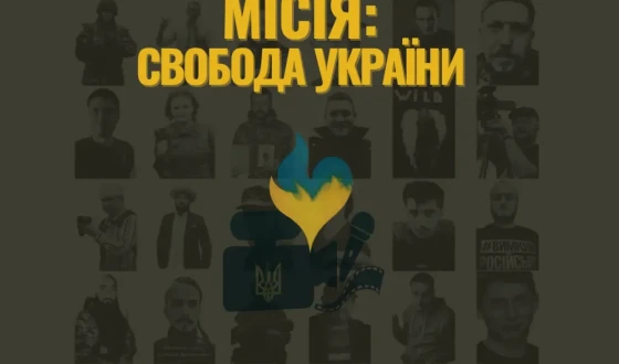 «Місія: Свобода України. Остання зйомка серця» — книга, яку читаєш серцем