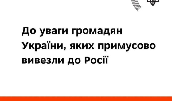 До уваги громадян, яких примусово вивезли до росії