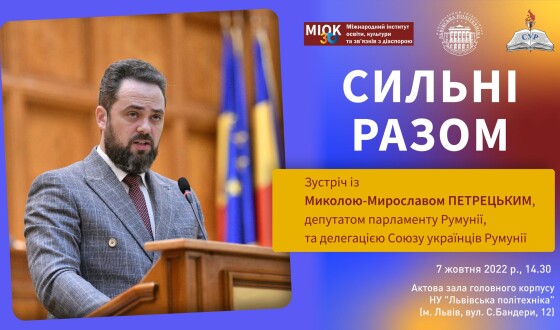 Анонс: Зустріч з Миколою-Мирославом Петрецьким, депутатом Парламенту Румунії, головою Союзу Українців Румунії