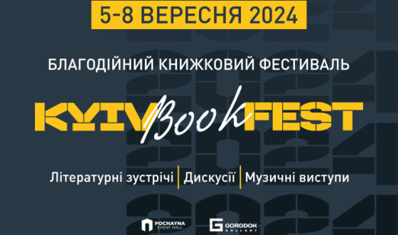 Другий KyivBookFest оголосив дати і місце проведення