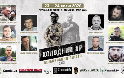 Всеукраїнські ХХХII вшанування героїв Холодного Яру та героїв нинішньої війни