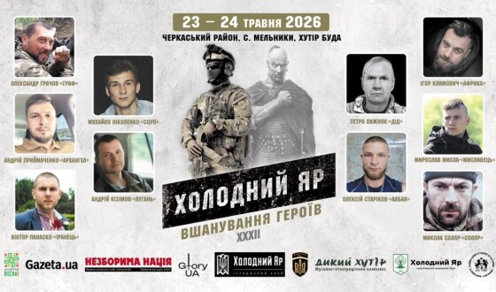 Всеукраїнські ХХХII вшанування героїв Холодного Яру та героїв нинішньої війни