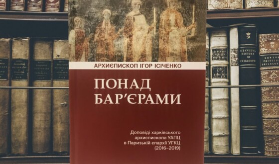 Нове видання: збірка доповідей українського єпископа, виголошених у Франції та Бельгії