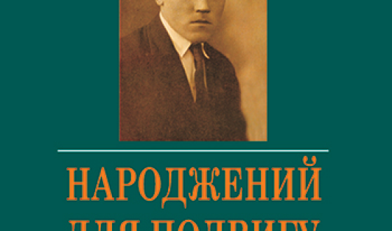 Анонс: презентація книжки про того, хто не дав замовчати Голодомор ціною свого ув’язнення