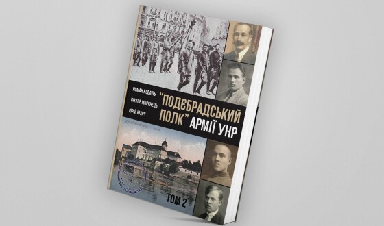 Вийшов другий том “Подєбрадського полку” Армії УНР”