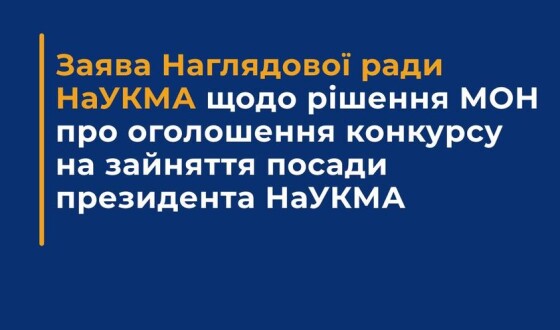 Заява Наглядової ради НаУКМА щодо рішення МОН про оголошення конкурсу на зайняття посади президента НаУКМА