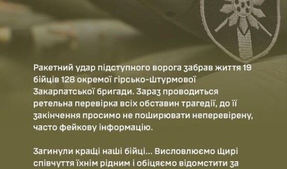 128 бригада підтвердила загибель 19 своїх бійців від удару РФ