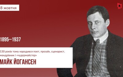 У Полтавській облбібліотеці вшанували 130-річчя від дня народження Майка Йогансена