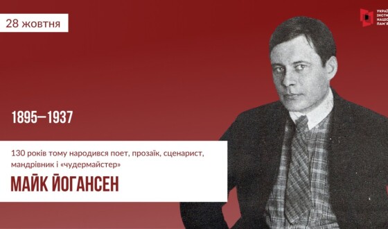 У Полтавській облбібліотеці вшанували 130-річчя від дня народження Майка Йогансена