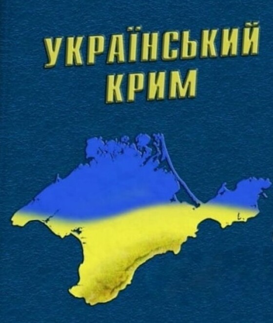 Український Крим &#8211; 80 років тому